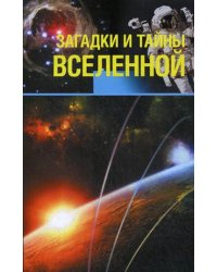 Загадки и тайны Вселенной