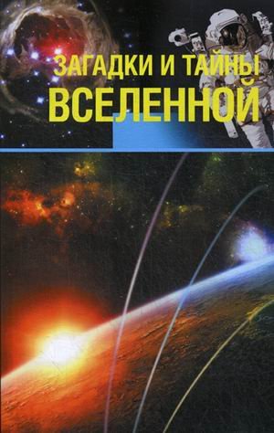 Обложка книги «Загадки и тайны Вселенной» — Колпакова Анастасия Витальевна, Власенко Елена Алексеевна, ISBN 9785373055239