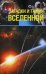 Обложка книги «Загадки и тайны Вселенной» — Колпакова Анастасия Витальевна, Власенко Елена Алексеевна, ISBN 9785373055239
