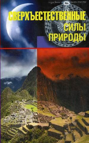 Кунсткамера тайных знаний Сверхъестественные силы природы