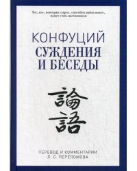 Суждения и беседы