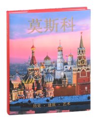 Москва. История. Архитектура. Искусство (на китайском языке)