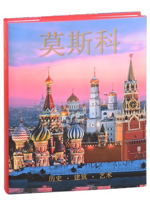 Москва. История. Архитектура. Искусство (на китайском языке)