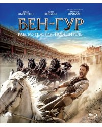 Blu-ray. Бен-Гур (2016)