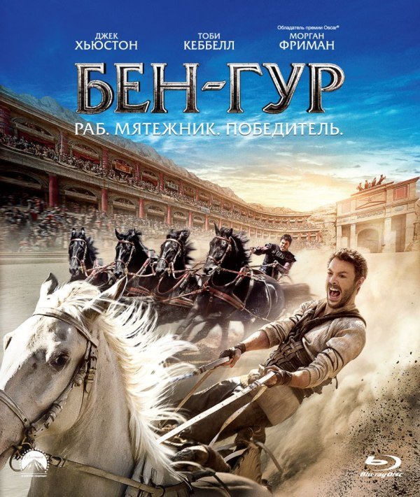 Blu-ray. Бен-Гур (2016)