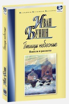 Птицы небесные. Повести и рассказы