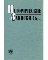 Исторические записки. Выпуск №16(134)