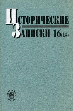 Исторические записки. Выпуск №16(134)