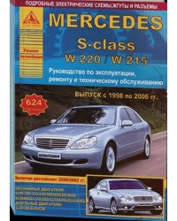 Mercedes S-класс серии W 220 / W 215 с 1998 по 2006 г. С бензиновыми и дизельными двигателями. Ремонт. Эксплуатация