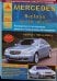 Mercedes S-класс серии W 220 / W 215 с 1998 по 2006 г. С бензиновыми и дизельными двигателями. Ремонт. Эксплуатация