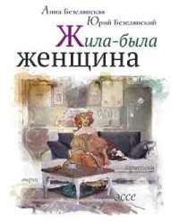 Жила-была женщина