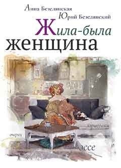 Жила-была женщина