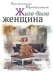 Жила-была женщина
