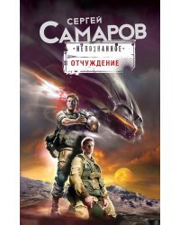 Отчуждение