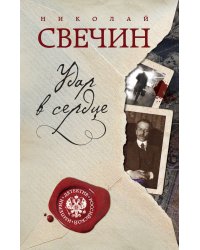 Удар в сердце