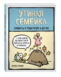 Утиная семейка. Комиксы о родителях и детях