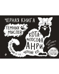 Черная книга темных мыслей кота-философа Анри. Подарок настоящему интроверту