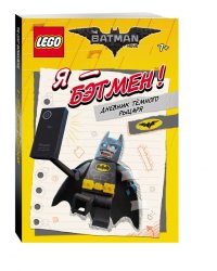 LEGO Batman Movie. Я - Бэтмен! Дневник Тёмного рыцаря