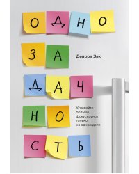 Однозадачность. Успевайте больше, фокусируясь только на одном деле