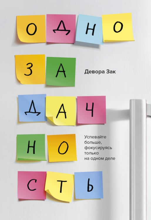 Однозадачность. Успевайте больше, фокусируясь только на одном деле