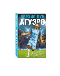 Серхио Кун Агуэро. Рожденный побеждать. Моя история