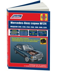Mercedes-Benz W 124 1985-1993 года. С бензиновыми и дизельными двигателями. Ремонт. Эксплуатация