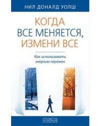 Когда все меняется, измени все. Как использовать энергию перемен