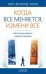 Когда все меняется, измени все. Как использовать энергию перемен