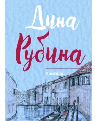 У ангела