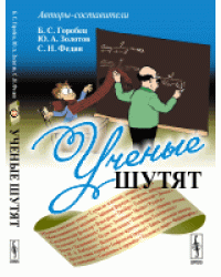 Ученые шутят