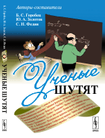 Ученые шутят
