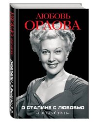 О Сталине с любовью. «Светлый путь»