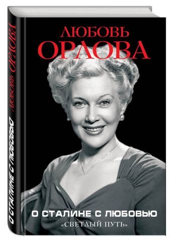 Обложка книги «О Сталине с любовью. «Светлый путь»» — Орлова Любовь, ISBN 9785995509097