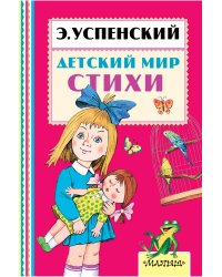 Детский мир. Стихи