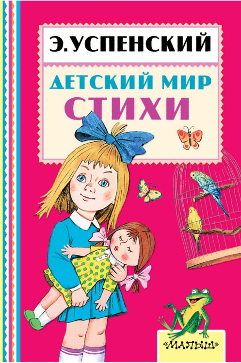 Обложка книги «Детский мир. Стихи» — Успенский Э.Н., ISBN 9785171010829