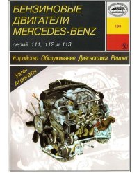 Mercedes-Benz бензиновые двигатели серий 111/112/113. Устройство. Обслуживание. Диагностика. Ремонт