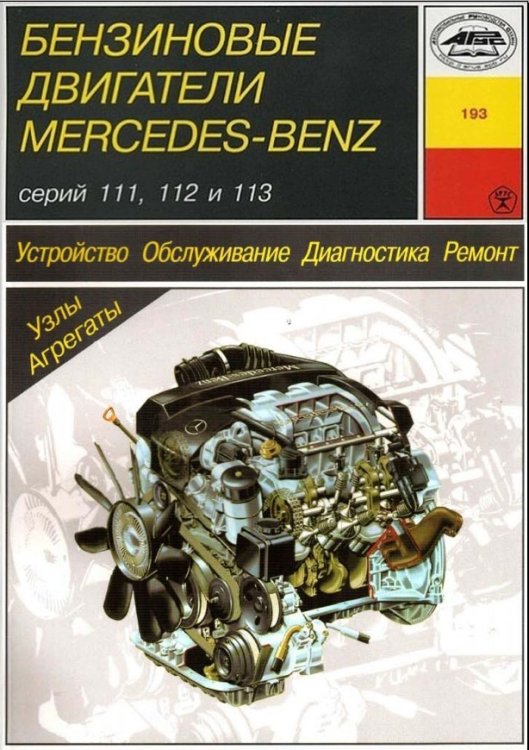 Mercedes-Benz бензиновые двигатели серий 111/112/113. Устройство. Обслуживание. Диагностика. Ремонт