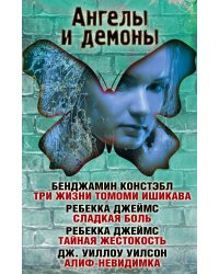 Ангелы и демоны (комплект из 4 книг) (количество томов: 4)