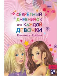 Секретный дневничок для каждой девочки