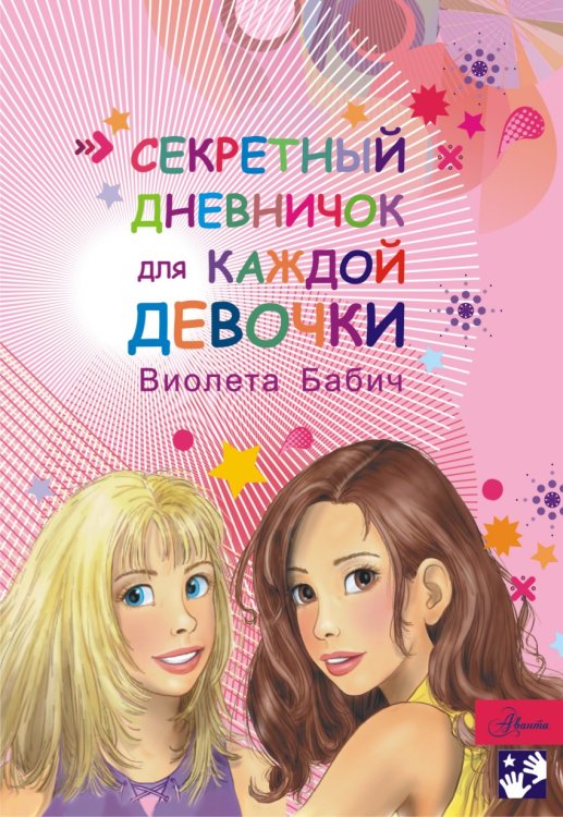 Обложка книги «Секретный дневничок для каждой девочки» — Бабич Виолета, ISBN 9785171019792