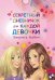 Обложка книги «Секретный дневничок для каждой девочки» — Бабич Виолета, ISBN 9785171019792