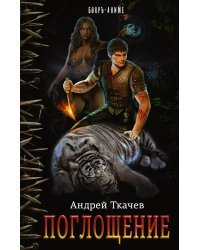 Поглощение