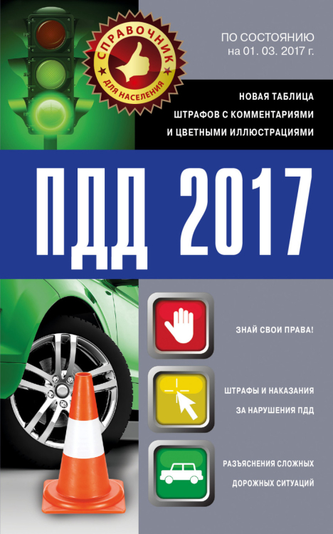 ПДД 2017. Новая таблица штрафов с комментариями и цветными иллюстрациями по состоянию на 01.03.2017 г.
