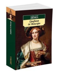 Графиня де Монсоро