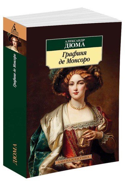 Азбука-Классика Графиня де Монсоро