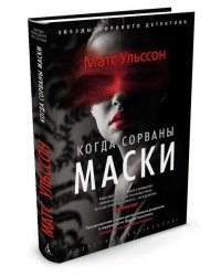 Когда сорваны маски