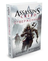 Assassin's Creed. Отверженный