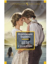 Шёлк и другие истории