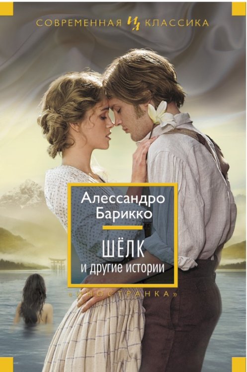 Шёлк и другие истории