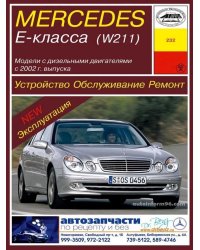 Mercedes Е-класс (W 211) с 2002 года. Устройство. Обслуживание. Ремонт. Эксплуатация